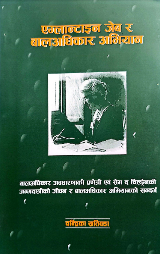 एग्लान्टाइन जेब र बालअधिकार अभियान