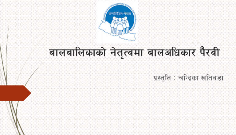 बालबालिकाको नेतृत्वमा बालअधिकार पैरवी